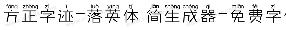 方正字迹-落英体 简生成器字体转换